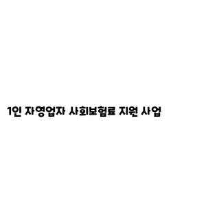 1인 자영업자 사회보험료 지원 사업