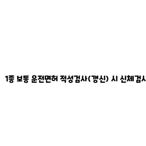 1종 보통 운전면허 적성검사(갱신) 시 신체검사 수수료 감면