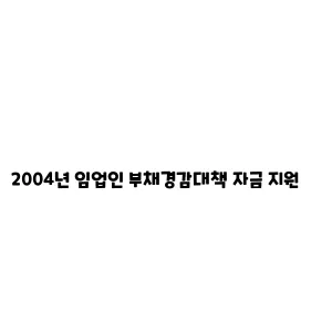 2004년 임업인 부채경감대책 자금 지원