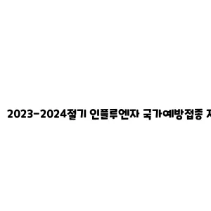 2023-2024절기 인플루엔자 국가예방접종 지원사업