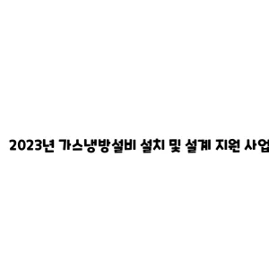 2023년 가스냉방설비 설치 및 설계 지원 사업