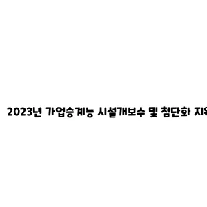 2023년 가업승계농 시설개보수 및 첨단화 지원 사업