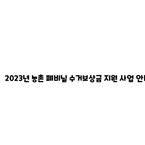 2023년 농촌 폐비닐 수거보상금 지원 사업 안내