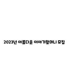 2023년 아름다운 이야기할머니 모집