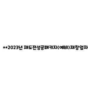 2023년 재도전성공패키지(예비)재창업자 모집 공고