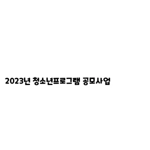 2023년 청소년프로그램 공모사업