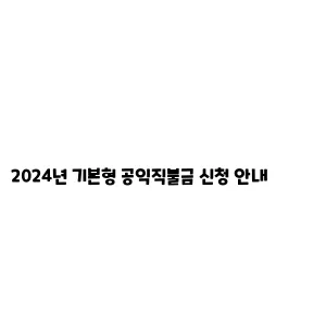 2024년 기본형 공익직불금 신청 안내