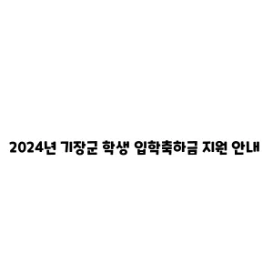 2024년 기장군 학생 입학축하금 지원 안내