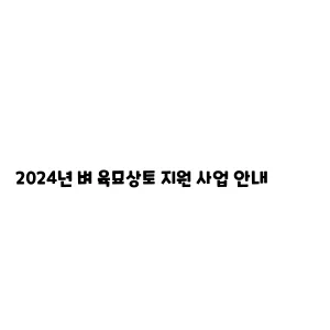 2024년 벼 육묘상토 지원 사업 안내