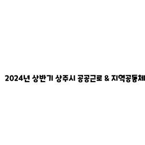 2024년 상반기 상주시 공공근로 & 지역공동체 일자리사업 참여자 모집