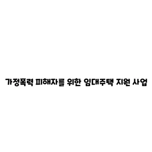 가정폭력 피해자를 위한 임대주택 지원 사업