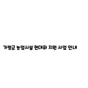 가평군 농업시설 현대화 지원 사업 안내