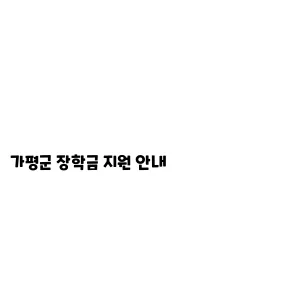 가평군 장학금 지원 안내