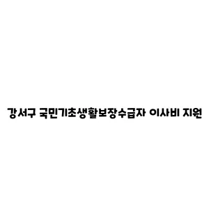 강서구 국민기초생활보장수급자 이사비 지원