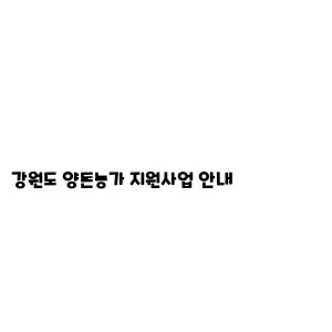 강원도 양돈농가 지원사업 안내