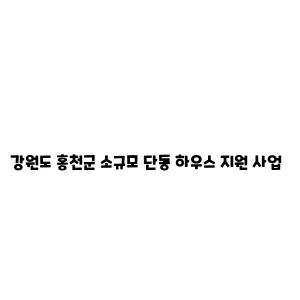 강원도 홍천군 소규모 단동 하우스 지원 사업