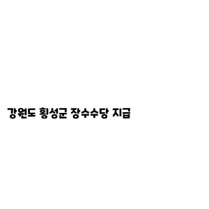 강원도 횡성군 장수수당 지급