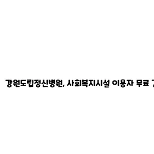 강원도립정신병원, 사회복지시설 이용자 무료 건강검진 실시