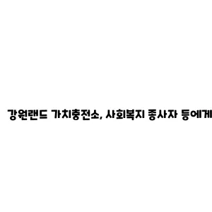 강원랜드 가치충전소, 사회복지 종사자 등에게 힐링 여행 기회 제공