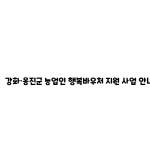 강화·옹진군 농업인 행복바우처 지원 사업 안내