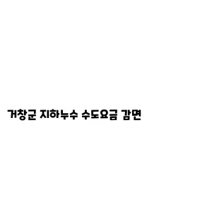 거창군 지하누수 수도요금 감면