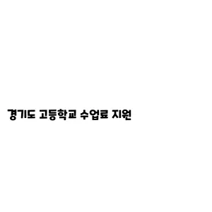 경기도 고등학교 수업료 지원