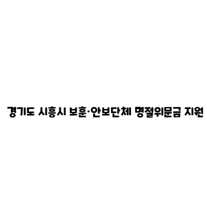 경기도 시흥시 보훈·안보단체 명절위문금 지원