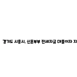 경기도 시흥시, 신혼부부 전세자금 대출이자 지원