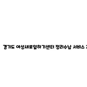 경기도 여성새로일하기센터 정리수납 서비스 지원 사업