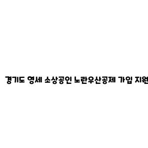 경기도 영세 소상공인 노란우산공제 가입 지원