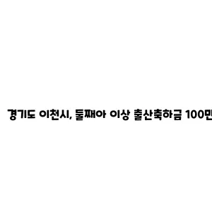 경기도 이천시, 둘째아 이상 출산축하금 100만원 지원