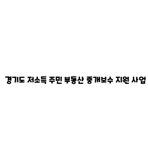 경기도 저소득 주민 부동산 중개보수 지원 사업