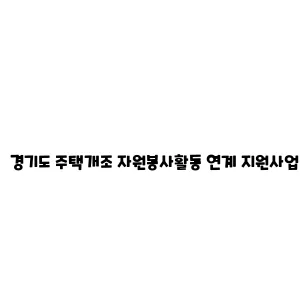 경기도 주택개조 자원봉사활동 연계 지원사업