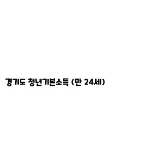 경기도 청년기본소득 (만 24세)