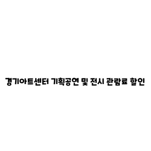 경기아트센터 기획공연 및 전시 관람료 할인