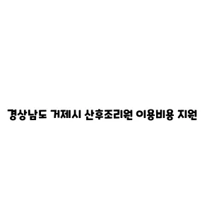 경상남도 거제시 산후조리원 이용비용 지원