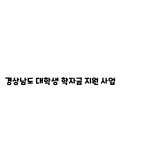 경상남도 대학생 학자금 지원 사업