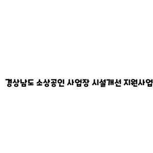 경상남도 소상공인 사업장 시설개선 지원사업