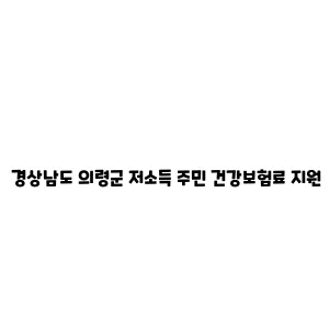 경상남도 의령군 저소득 주민 건강보험료 지원