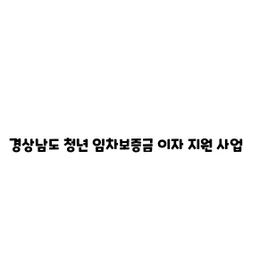 경상남도 청년 임차보증금 이자 지원 사업