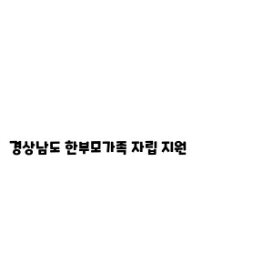 경상남도 한부모가족 자립 지원