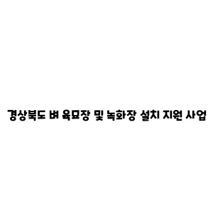 경상북도 벼 육묘장 및 녹화장 설치 지원 사업