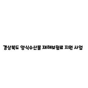 경상북도 양식수산물 재해보험료 지원 사업