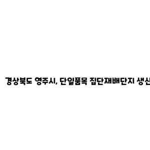 경상북도 영주시, 단일품목 집단재배단지 생산비 지원