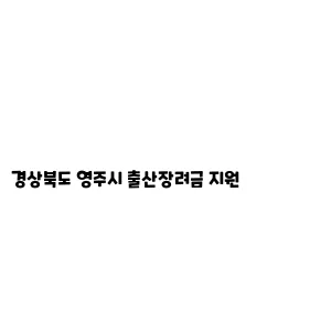 경상북도 영주시 출산장려금 지원