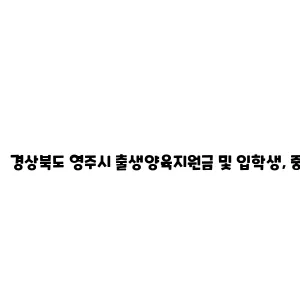 경상북도 영주시 출생양육지원금 및 입학생, 중3 재학생 지원금 지원 사업