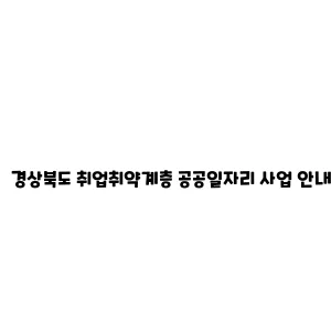 경상북도 취업취약계층 공공일자리 사업 안내