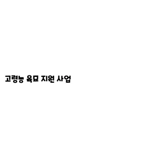 고령농 육묘 지원 사업