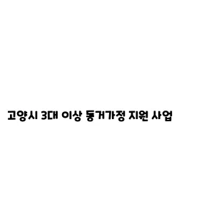 고양시 3대 이상 동거가정 지원 사업