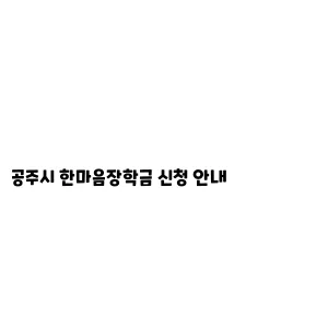 공주시 한마음장학금 신청 안내